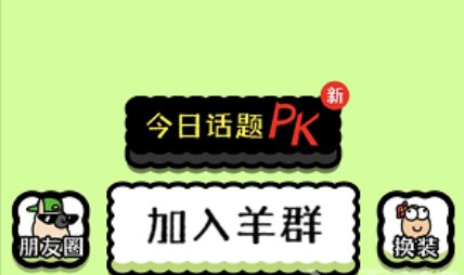 羊了個(gè)羊怎么加入羊群 加入羊群技巧介紹