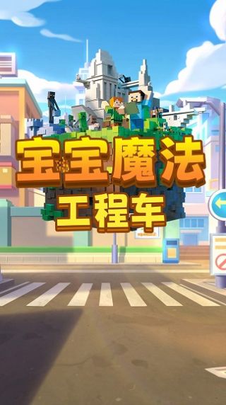 寶寶魔法工程車游戲安卓版截圖3