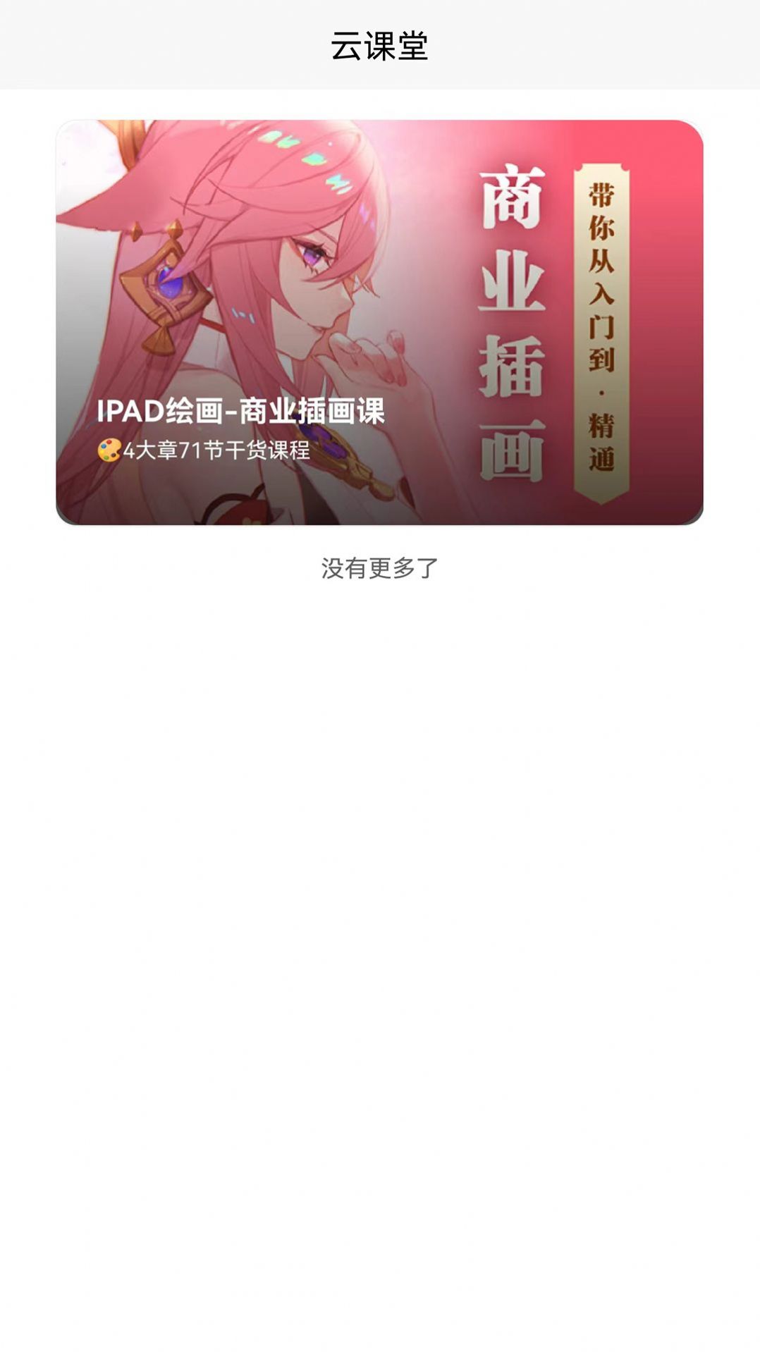小白云課堂app手機版截圖4