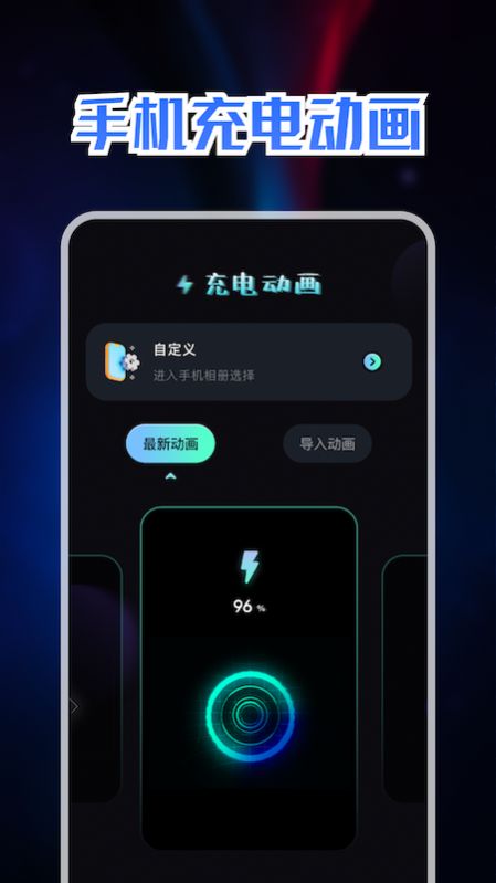 充電動(dòng)畫秀APP最新版截圖4