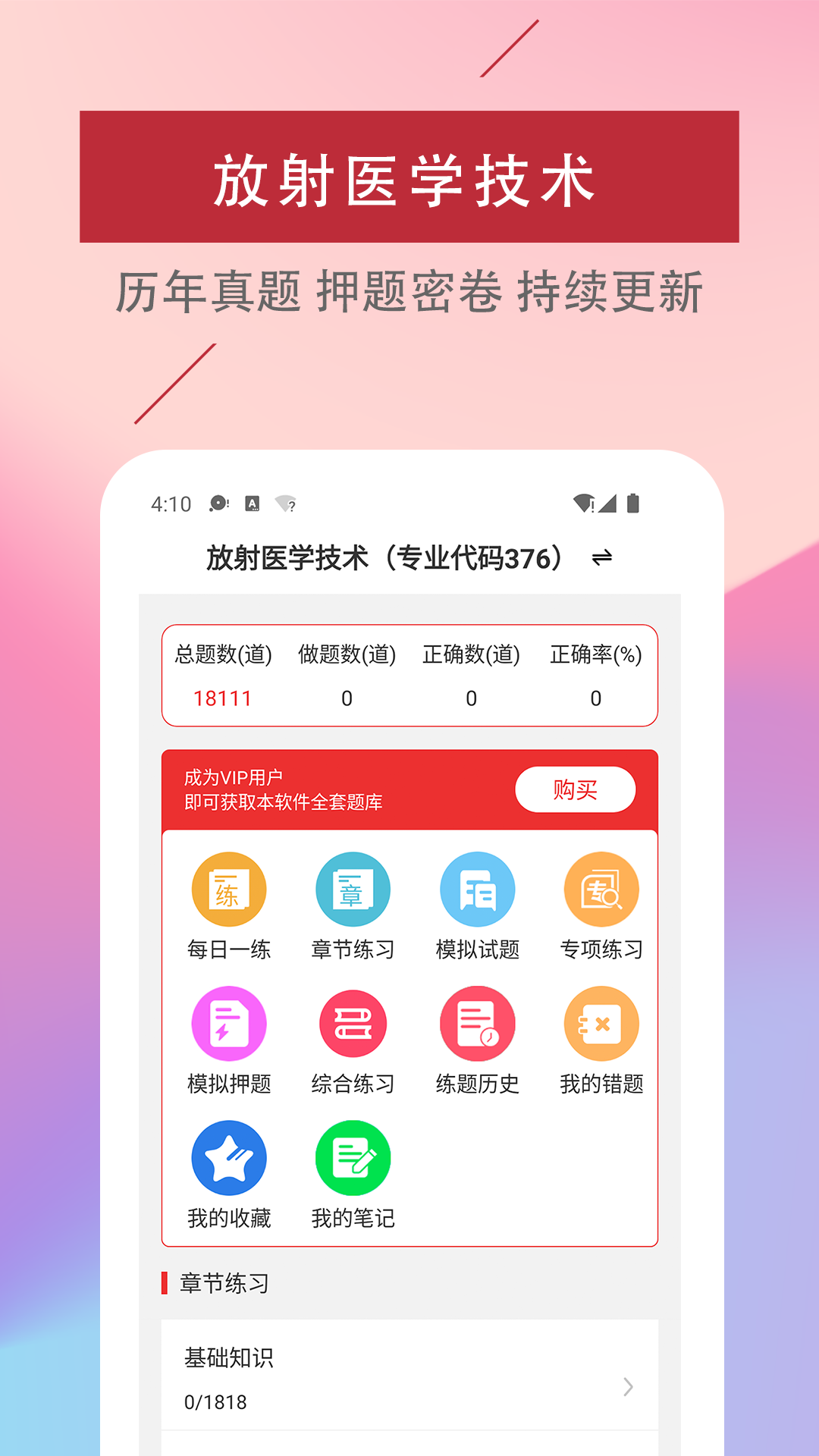 放射医学技术易题库APP2022最新版截图4: