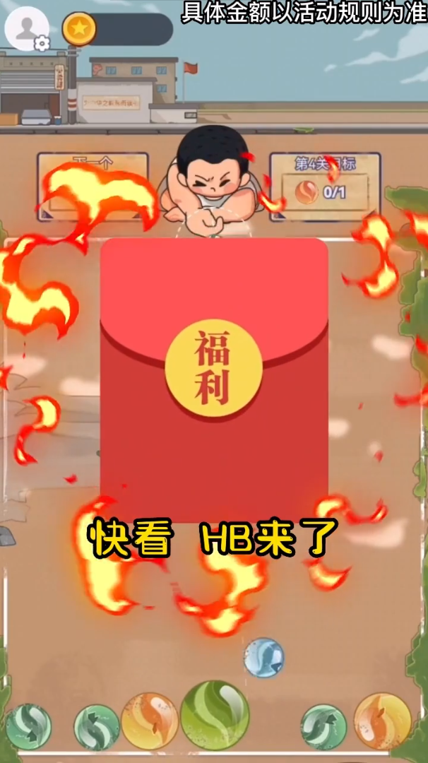 放學玩彈珠游戲紅包版app截圖4