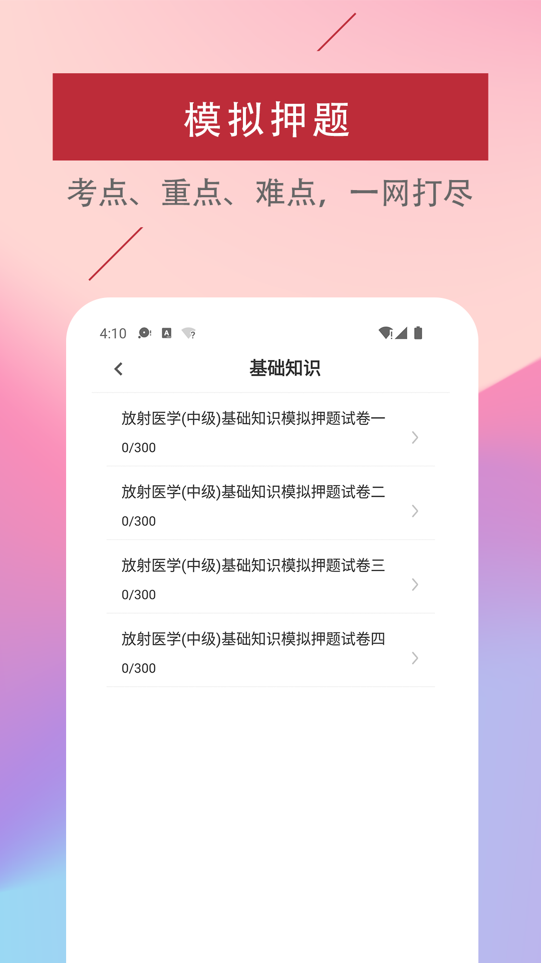 放射医学技术易题库APP2022最新版截图1: