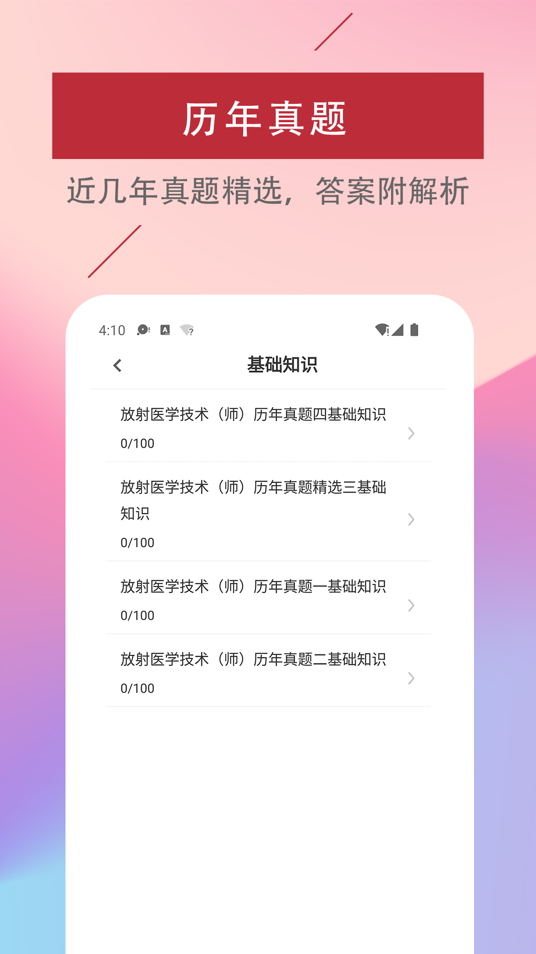 放射医学技术易题库APP2022最新版截图2: