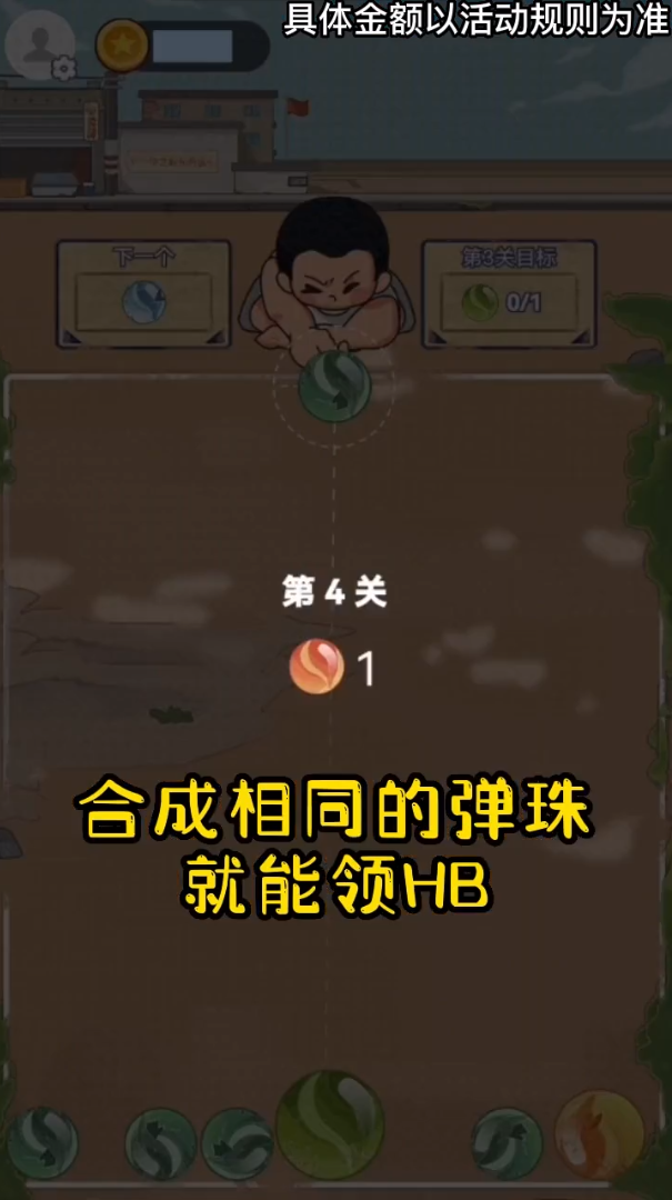 放學玩彈珠游戲紅包版app截圖1