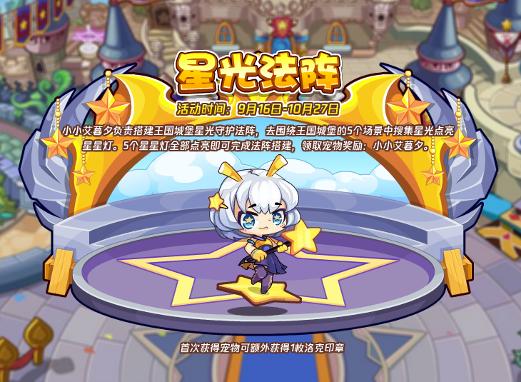 洛克王國(guó)星光法陣攻略 星光法陣活動(dòng)玩法詳解