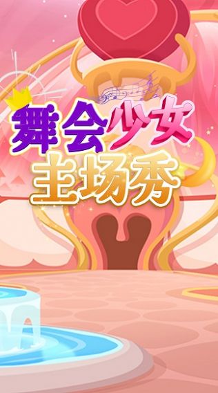 舞會少女主場秀游戲版截圖4