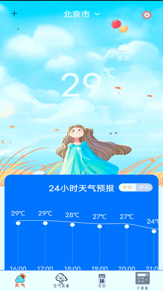實(shí)時(shí)天氣預(yù)報(bào)通APP最新版截圖1