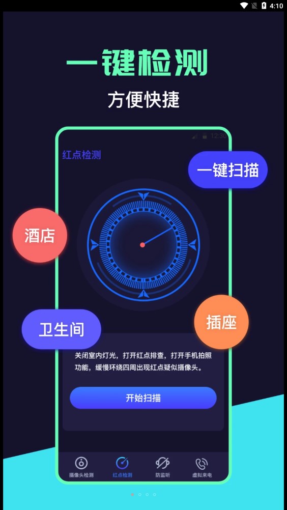 攝像頭檢測(cè)器app免費(fèi)下載截圖1