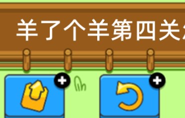 羊了個羊第四關(guān)攻略 每日一關(guān)第四關(guān)怎么過