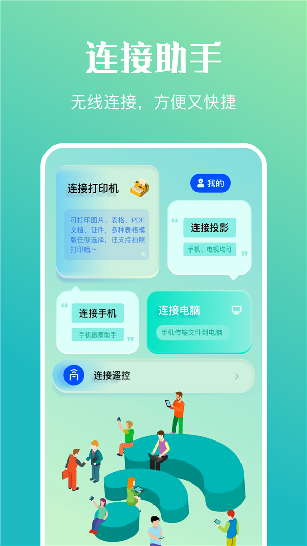 萬能傳輸連接APP手機版截圖1