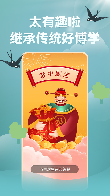 掌中刷寶答題APP版截圖1