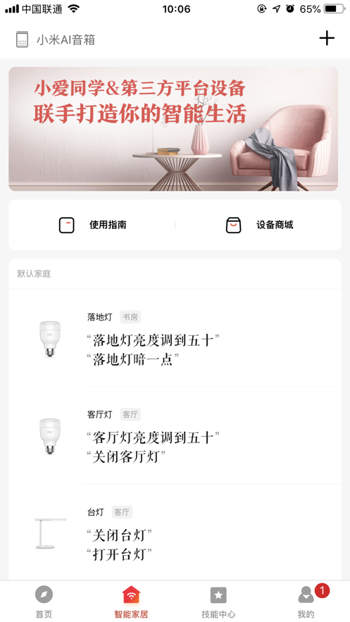 小米小愛音箱app最新版下載安裝截圖1