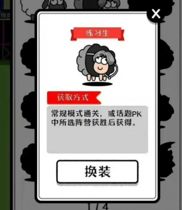 羊了個(gè)羊練習(xí)生皮膚怎么獲得 練習(xí)生皮膚獲取方法