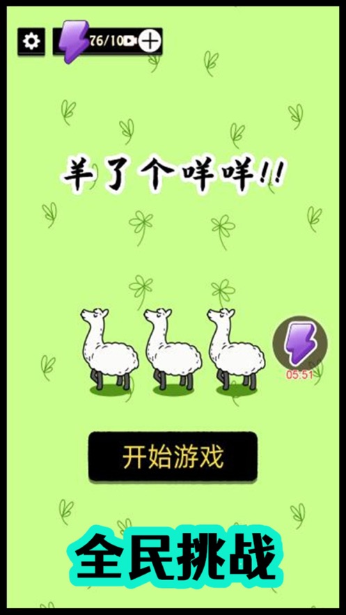 羊了個(gè)咩羊小游戲版截圖5