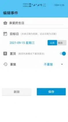 日期倒計時軟件下載最新版截圖1