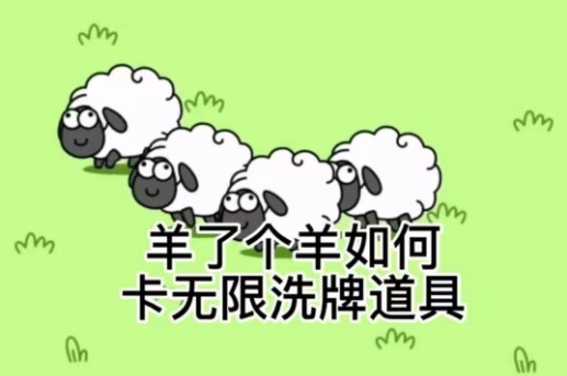 羊了個羊怎么無限刷新 卡無限洗牌bug方法教學(xué)