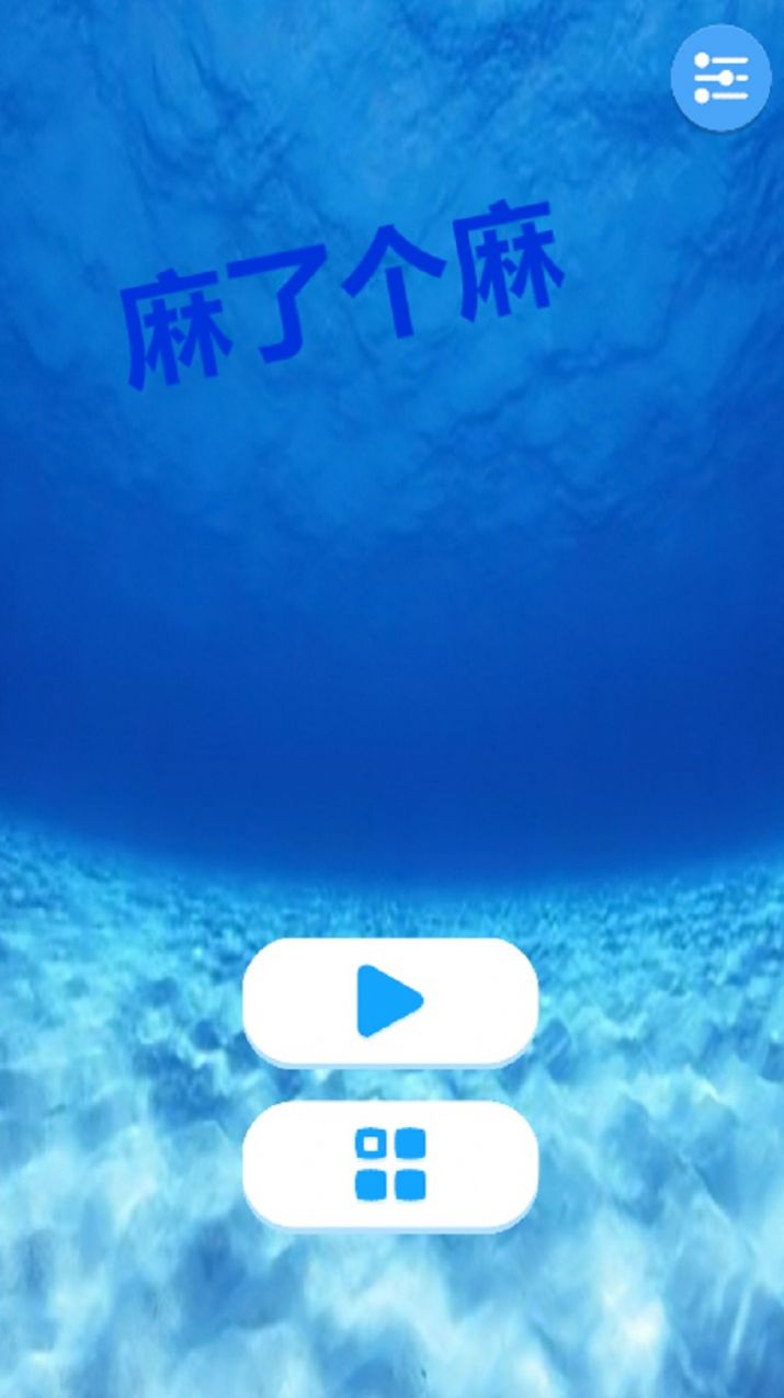 麻了個麻小游戲版截圖1