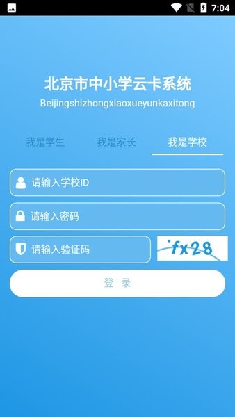 北京市中小學云卡系統(tǒng)app下載安卓版截圖3
