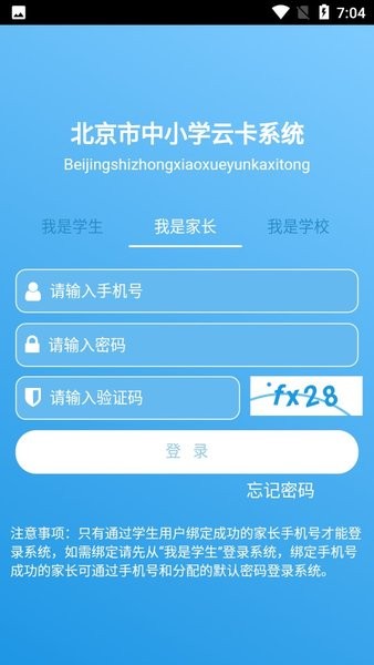 北京市中小學云卡系統(tǒng)app下載安卓版截圖1