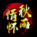 秋雨情懷復(fù)古手游版