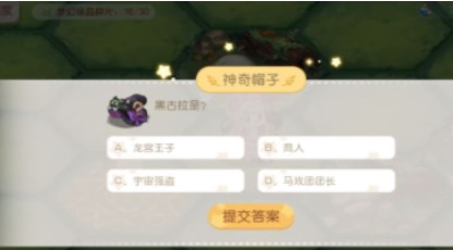 奧比島黑古拉是答案分享 夢(mèng)幻國(guó)度黑古拉是答案攻略