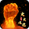 火火強強攻速手游最新版