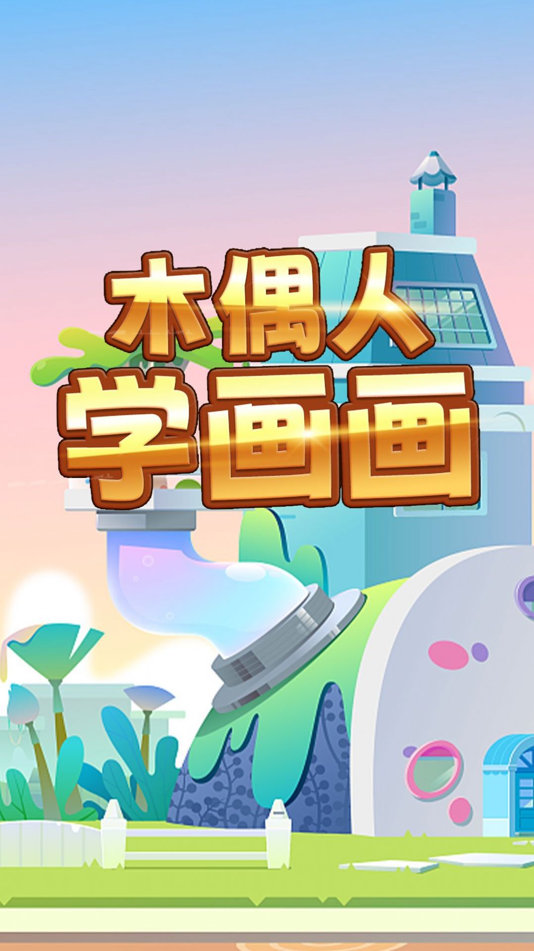 木偶人學畫畫APP手機版截圖3