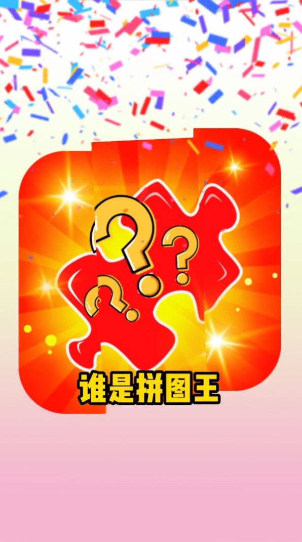 誰是拼圖王紅包版游戲下載截圖3