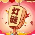 欢乐猜灯谜游戏红包版app