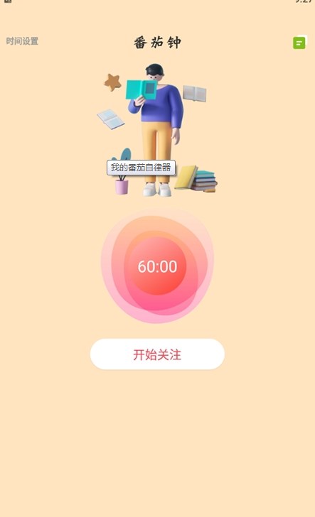 我的番茄自律器APP最新版截圖4