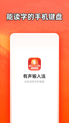 有声输入法APP最新版截图2: