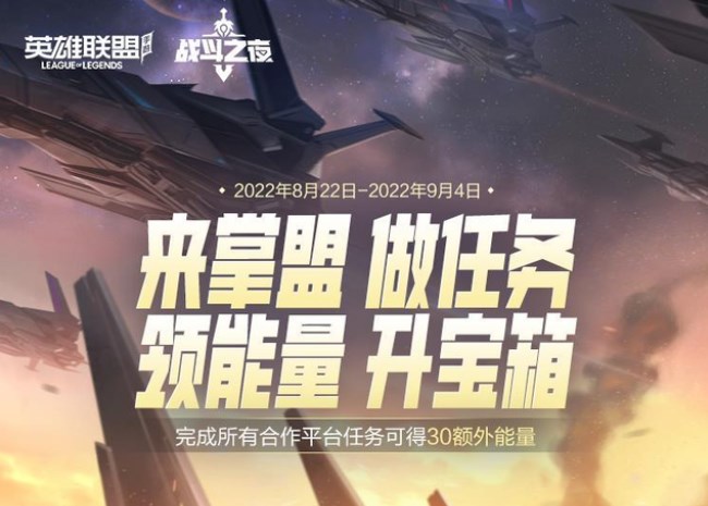 英雄聯(lián)盟手游戰(zhàn)斗之夜掌盟任務攻略 戰(zhàn)斗之夜掌盟任務獎勵一覽