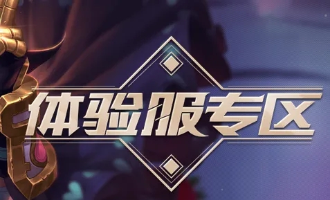 王者榮耀體驗(yàn)服資格怎么申請(qǐng)？2022體驗(yàn)服資格申請(qǐng)地址最新9月