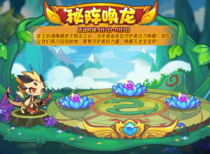 洛克王國秘陣喚龍活動攻略 喚醒龍寶寶活動玩法介紹