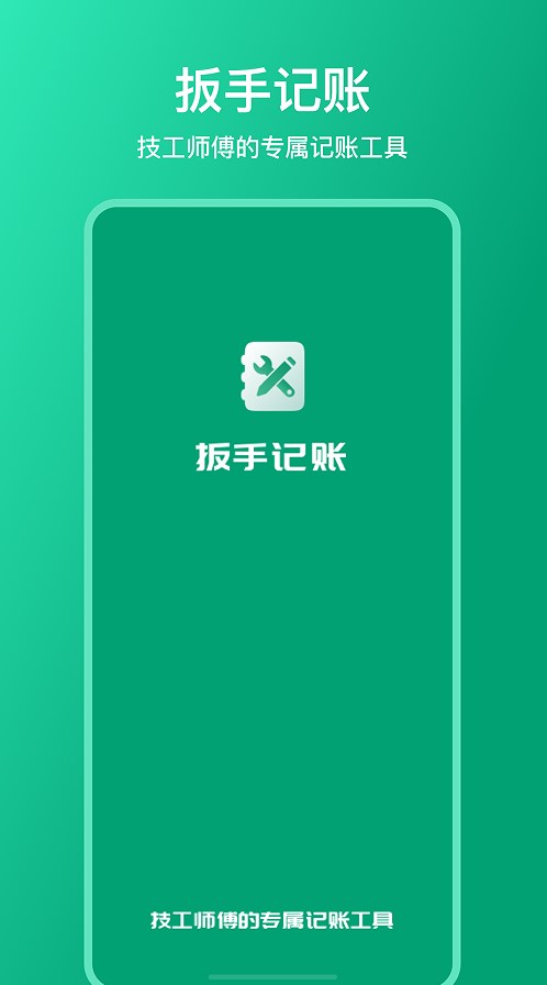 扳手記賬APP下載版截圖3
