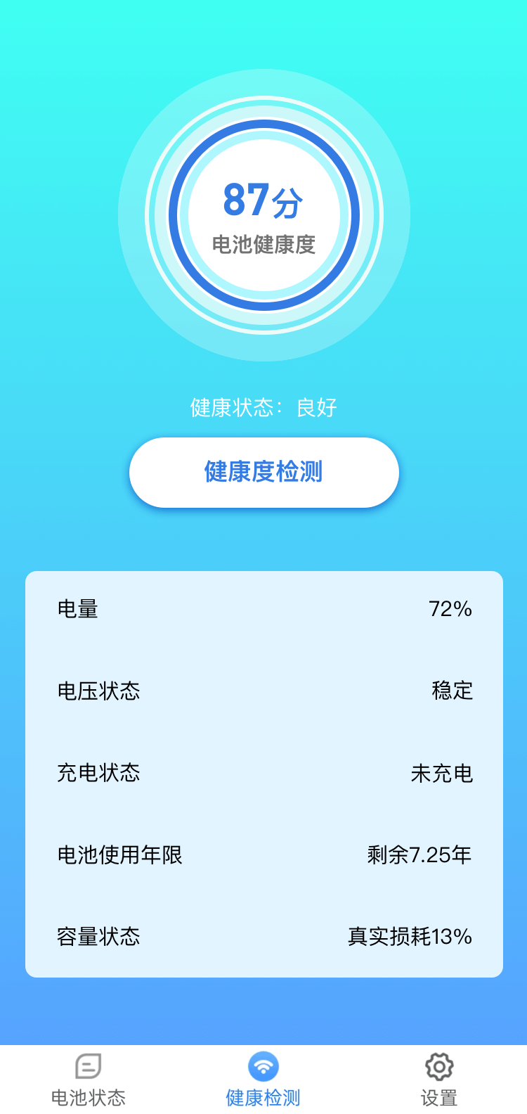 兌換大師電池管理APP最新版截圖4