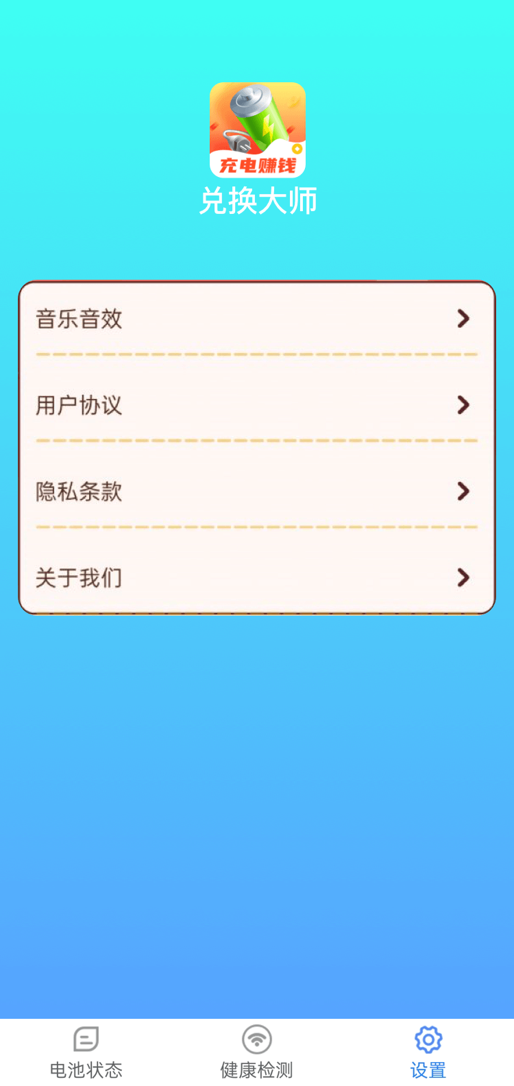 兌換大師電池管理APP最新版截圖2