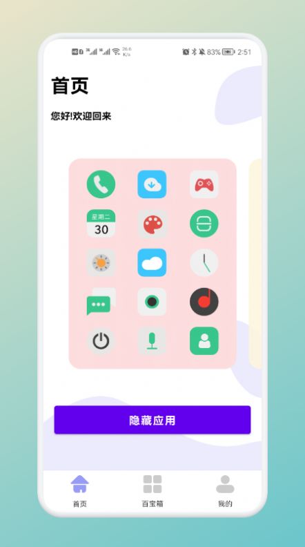 软件隐藏神器下载APP最新版截图3: