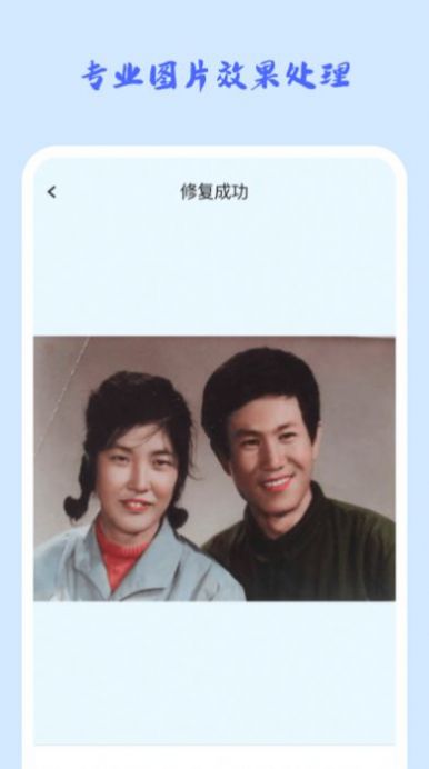 照片修復(fù)機(jī)app下載截圖1