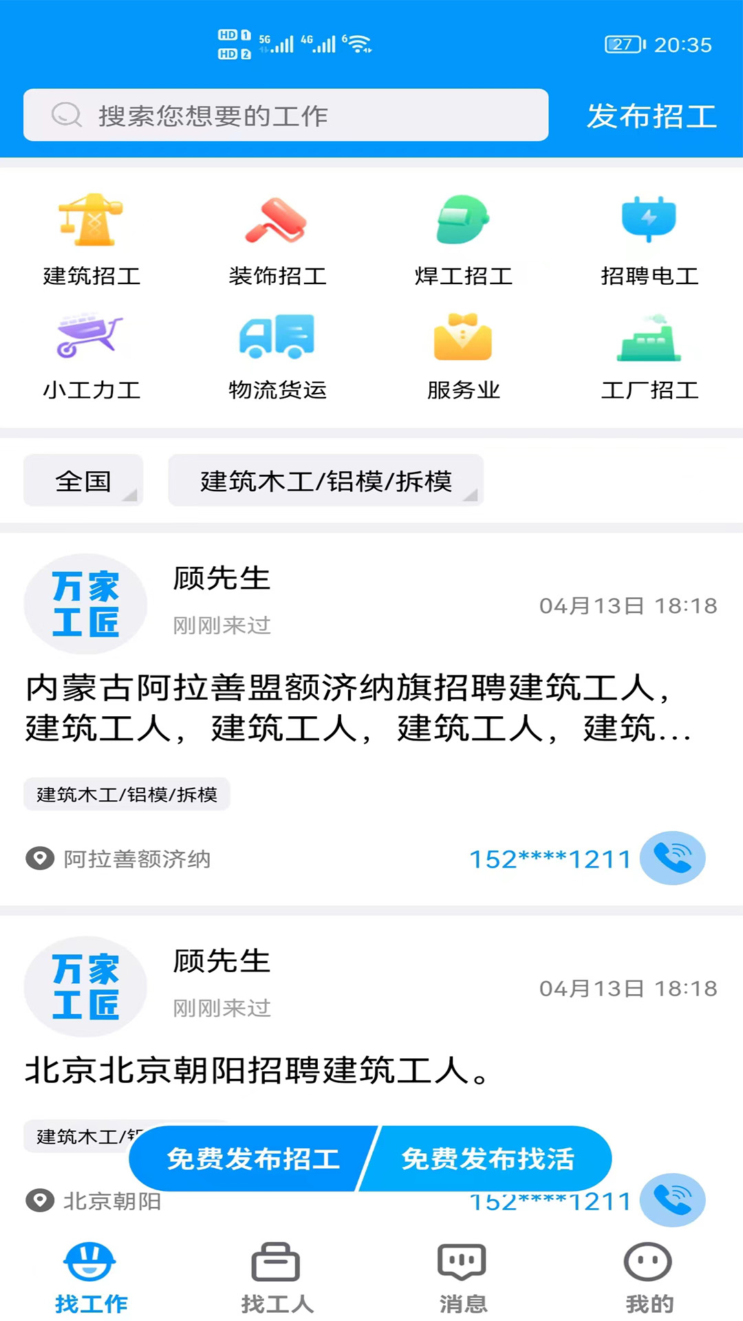 萬家工匠招工找活A(yù)PP版截圖4