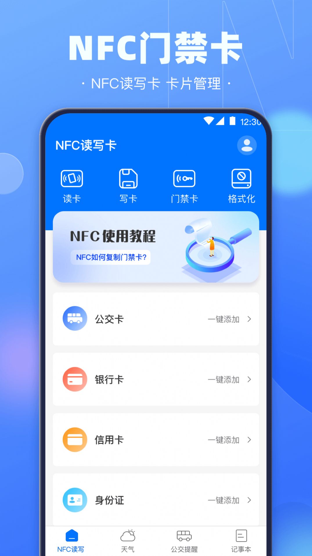 NFC电子钥匙APP最新版截图4: