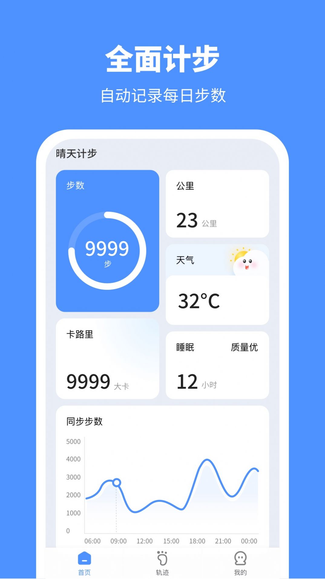 晴天計(jì)步APP安卓版下載截圖1