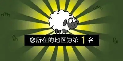 羊了個羊怎么算過關 游戲過關顯示截圖分享