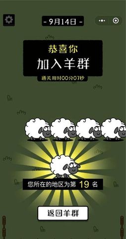 羊了個(gè)羊怎么顯示通關(guān)了   第二關(guān)通關(guān)加入羊群截圖大全[多圖]圖片1