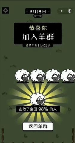 羊了個(gè)羊怎么顯示通關(guān)了   第二關(guān)通關(guān)加入羊群截圖大全[多圖]圖片3
