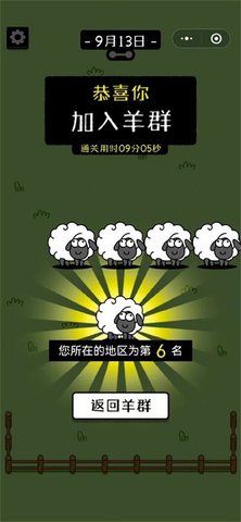 羊了個(gè)羊怎么顯示通關(guān)了   第二關(guān)通關(guān)加入羊群截圖大全[多圖]圖片2