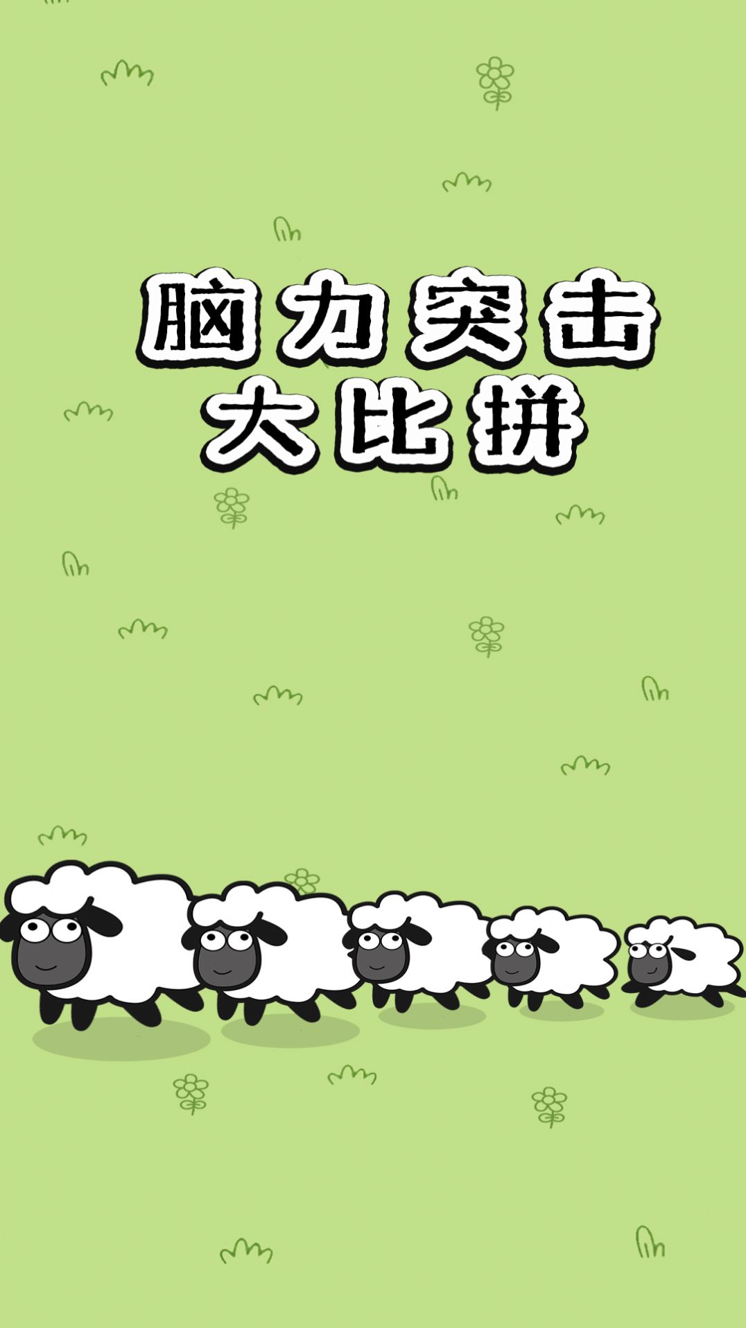 腦力突擊大比拼游戲最新版截圖4