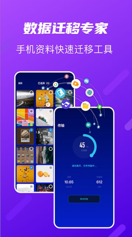 快传搬家传输app手机版截图2: