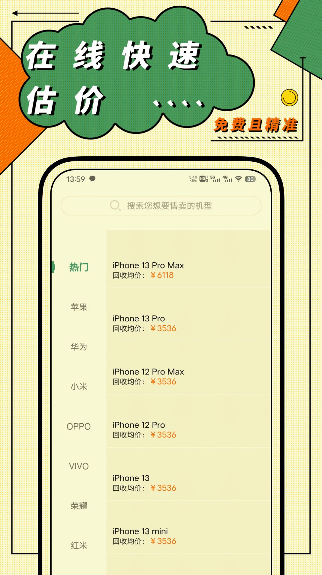 二手機回收平臺app手機版截圖3